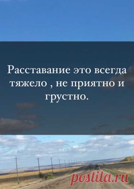 Расставание это всегда тяжело, не приятно и грустно. Как пережить расставание?
Когда то казалось что вы это вечность и ничто не сможет вас разлучить. Вы всегда верили в то, что все преграды и ненастья вы переживете , и будете всегда понимать и любить друг друга. Но в один день вы обессилев говорите хватит! Хватит терпеть , хватит уступать, я так больше не могу. И вы будете […]
Читай дальше на сайте. Жми подробнее ➡