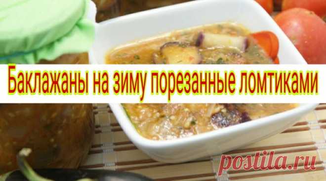 Баклажаны на зиму порезанные ломтиками