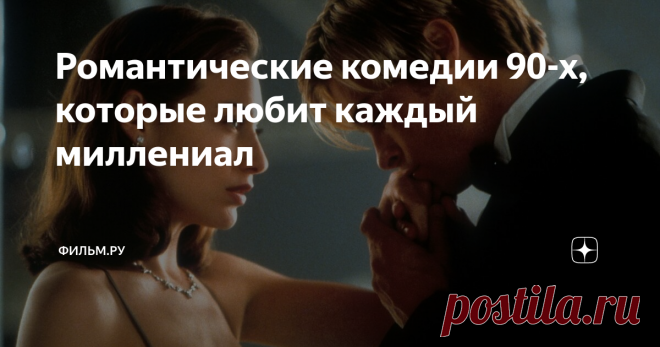 Романтические комедии 90-х, которые любит каждый миллениал Узнали? Согласны?
Реальность кусается
Молодые Итан Хоук, Вайнона Райдер и Бен Стиллер успешно завоевали наши сердца, когда мы раз за разом пересматривали этот фильм по СТС. Четверо друзей-выпускников сталкиваются со сложностями во взрослой жизни: один отвергает  ценности американского общества, вторую гнетёт быт и мнимая стабильность в жизни, третий не уверен ни в себе, ни в своих целях, а