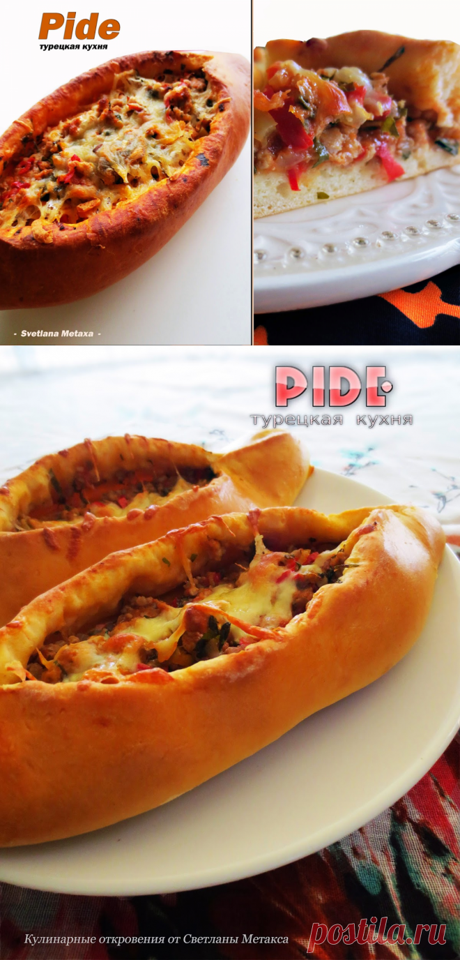 Пиде (Pide) - турецкая кухня