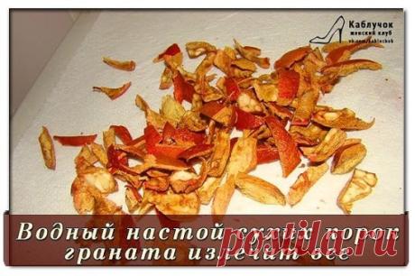 Водный настой корок граната