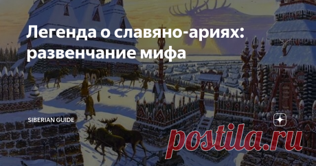 Легенда о славяно-ариях: развенчание мифа Стоит написать статью об этногенезе того или иного народа, комментарии буквально разрываются от криков "читай Клесова!!!" Ну что же, давайте почитаем.
Но сейчас я не буду писать об этногенезе. Я буду писать про ариев. Не про арийцев, а про тех ариев, которые в середине II тысячелетия пришли в Индию, изобрели там санскрит и якобы научили весь мир уму-разуму. И опираться я буду на курс лекций по