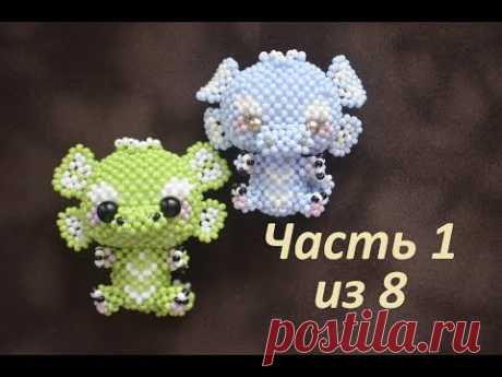 🦖 Дракоша из бисера.  Часть 1 из 8.  Бисероплетение.  Мастер класс