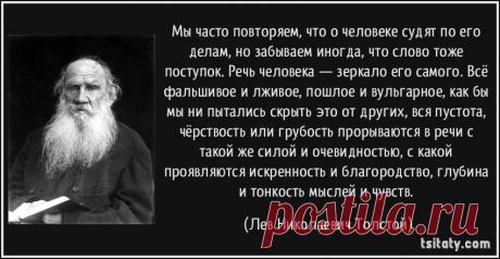 Мы часто повторяем, что о человеке судят по его делам, но забываем иногда, что слово тоже поступок. Речь человека —...
