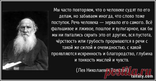 Мы часто повторяем, что о человеке судят по его делам, но забываем иногда, что слово тоже поступок. Речь человека —...
