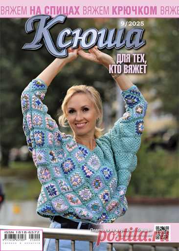 Журнал &quot;Ксюша. Для тех, кто вяжет №09-2025&quot; сдан полностью в экспедиции РБ и РФ для доставки подписчикам. 
Благодарим за поддержку наших постоянных подписчиков и призываем подписаться на №11 2025 г. и на 1-е п/г 2026 
Только за счет подписных сумм редакция имеет возможность издавать новые выпуски журналов.
Предыдущие выпуски можно посмотреть и приобрести в магазине 
knig точка by