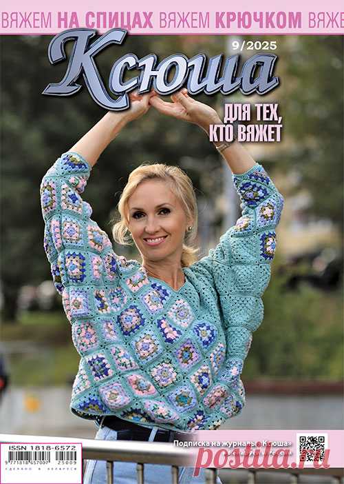Журнал "Ксюша. Для тех, кто вяжет №09-2025" сдан полностью в экспедиции РБ и РФ для доставки подписчикам. 
Благодарим за поддержку наших постоянных подписчиков и призываем подписаться на №11 2025 г. и на 1-е п/г 2026 
Только за счет подписных сумм редакция имеет возможность издавать новые выпуски журналов.
Предыдущие выпуски можно посмотреть и приобрести в магазине 
knig точка by