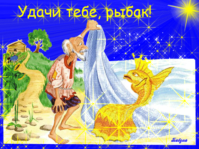 День Рыбака - все для праздника: игры, загадки, конкурсы, смешные гифки » Женский Мир