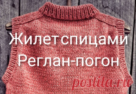 Жилетка спицами. Реглан-погон. | Вязание спицами | Яндекс Дзен