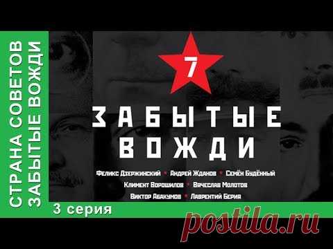 Страна советов. Забытые вожди. Смотреть Фильм 2017. Вячеслав Молотов. Премьера 2017 от StarMedia