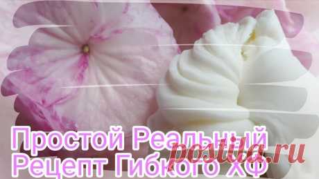 DIY. Простой реальный рецепт Холодного Фарфора от Риты.Flexible Cold porcelain Рецепт гибкого ХФ + немного о тонировке гортензии в самом конце видео. буду рада всем комментариям!!!❤Клей который я использую для варки массы : https://amz...