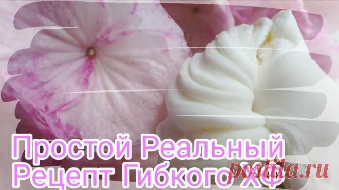 DIY. Простой реальный рецепт Холодного Фарфора от Риты.Flexible Cold porcelain Рецепт гибкого ХФ  + немного о тонировке гортензии в самом конце видео. буду рада всем комментариям!!!❤Клей который я использую для варки массы : https://amz...