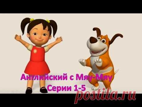 Английский язык для малышей. Обучающий мультфильм. Сборник серий - 1- 5.