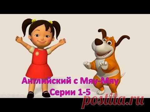 Английский язык для малышей. Обучающий мультфильм. Сборник серий - 1- 5.