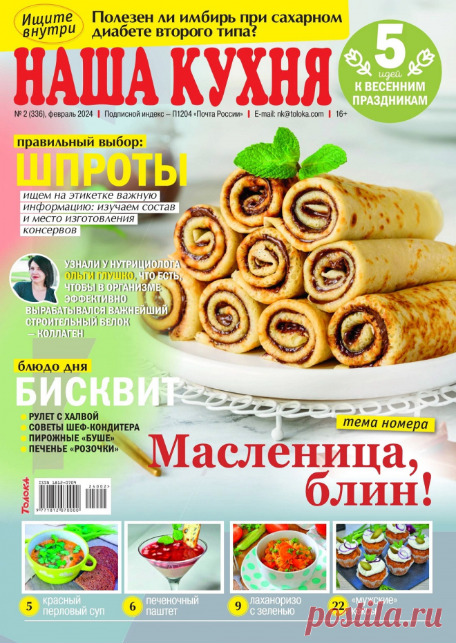 Наша кухня №2 2024.
