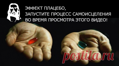 Наши мысли влияют на нашу физиологию. С помощью одной только силы мысли мы в состоянии вылечиться от любой болезни. Может ли сознание исцелить тело? Внутри каждого тела скрыт уникальный, неведомый нам пока механизм самоисцеления. Тонкие механизмы плацебо-эффекта гораздо более таинственные и до конца не понятые, как может показаться на первый взгляд. И Вы в этом убедитесь сами на собственном примере, просмотрев это видео