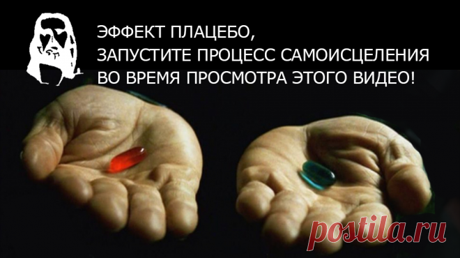 Наши мысли влияют на нашу физиологию. С помощью одной только силы мысли мы в состоянии вылечиться от любой болезни. Может ли сознание исцелить тело? Внутри каждого тела скрыт уникальный, неведомый нам пока механизм самоисцеления. Тонкие механизмы плацебо-эффекта гораздо более таинственные и до конца не понятые, как может показаться на первый взгляд. И Вы в этом убедитесь сами на собственном примере, просмотрев это видео