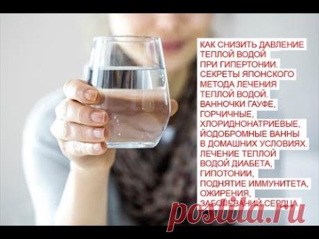 Как снизить давление теплой водой при гипертонии Секреты японского метода лечения теплой водой Ван