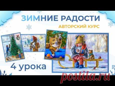 &quot;Зимние радости&quot; новый курс по скетчингу с Dari Art.