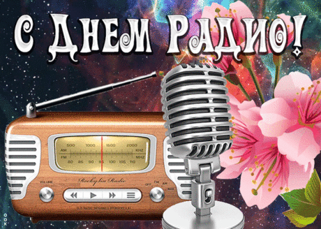 Всех сотрудников эфира
Поздравляем с ярким днём!
Добрых дней, удачи, мира,
Жизнь пусть полнится теплом.