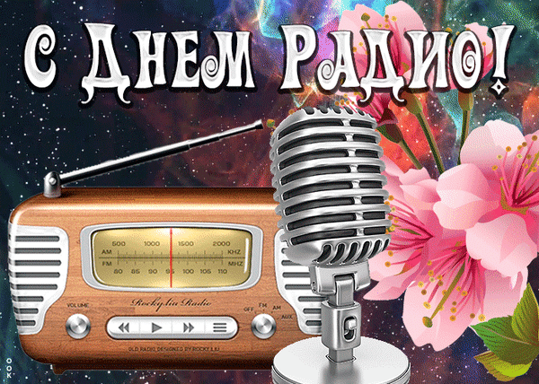 Всех сотрудников эфира
Поздравляем с ярким днём!
Добрых дней, удачи, мира,
Жизнь пусть полнится теплом.