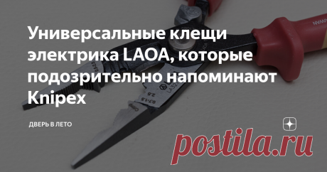 Универсальные клещи электрика LAOA, которые подозрительно напоминают Knipex Дешевая альтернатива клещам Knipex 1396200 - многофункциональные плоскогубцы LAOA VDE LA321208. Получилось ли у китайцев сделать достойный инструмент?