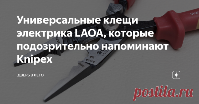 Универсальные клещи электрика LAOA, которые подозрительно напоминают Knipex Дешевая альтернатива клещам Knipex 1396200 - многофункциональные плоскогубцы LAOA VDE LA321208. Получилось ли у китайцев сделать достойный инструмент?