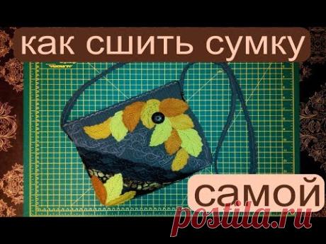 сумка своими руками в подарок уроки шитья мастер класс (кто любит шить)