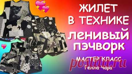 БЫСТРО КРАСВО ЖИЛЕТ ЛЕНИВЫЙ ПЭЧВОРК Мастер класс Гелла Чара | ГЕЛЛА ЧАРА | Дзен