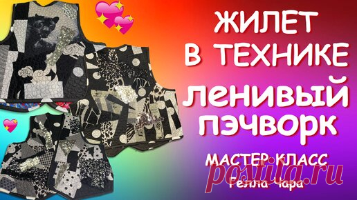 БЫСТРО КРАСВО ЖИЛЕТ ЛЕНИВЫЙ ПЭЧВОРК Мастер класс Гелла Чара | ГЕЛЛА ЧАРА | Дзен