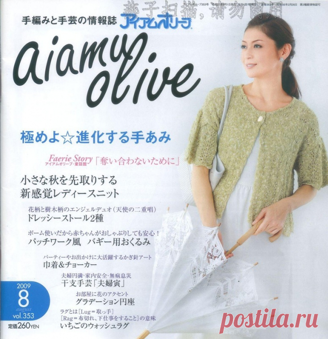 Aiamu Olive vol. 353 2009-08 - Китайские, японские - Журналы по рукоделию - Страна рукоделия