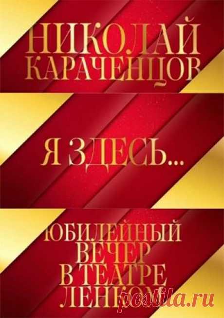 Николай Караченцов. &quot;Я здесь!&quot; Юбилейный вечер в театре Ленком (Елена Никитан) [2014 г., Юбилейный вечер, SATRip] Московский Государственный театр &quot;Ленком&quot; :: emiz.biz