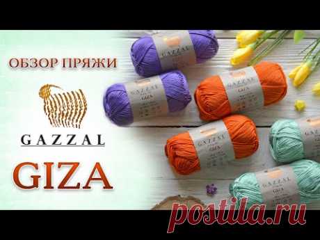 Обзор пряжи Gazzal Giza (Газзал Гиза). 100% египетский мерсеризованный хлопок