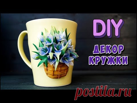 Мастер-класс:  Декор кружки полимерной глиной /polymer clay tutorial - YouTube