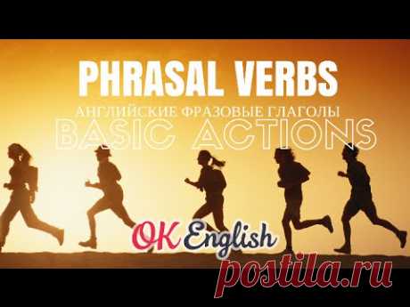 Фразовые глаголы движения. Популярные фразовые глаголы. Phrasal verbs | OK English