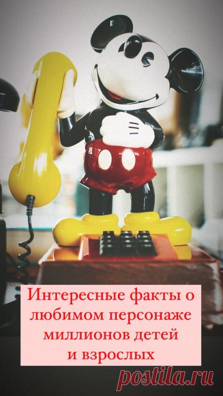 Микки Маус - история создания персонажа, интересные факты | Inspiratedd
Интересные факты о Микки Маусе. #мультфильмы #интересно #истории