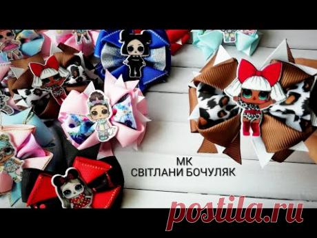 Дуже красиві бантики з залишків декоративної стрічки мк!!Бантики з Лол мк!!!Бантики по П-шаблону мк!