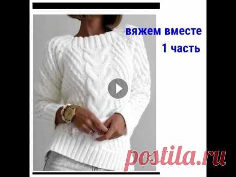 ВЯЖЕМ ВМЕСТЕ!!!!!ШИКАРНЫЙ ДЖЕМПЕР!!!ЧАСТЬ 1 Станьте спонсором канала, и вы получите доступ к эксклюзивным бонусам. Подробнее:...