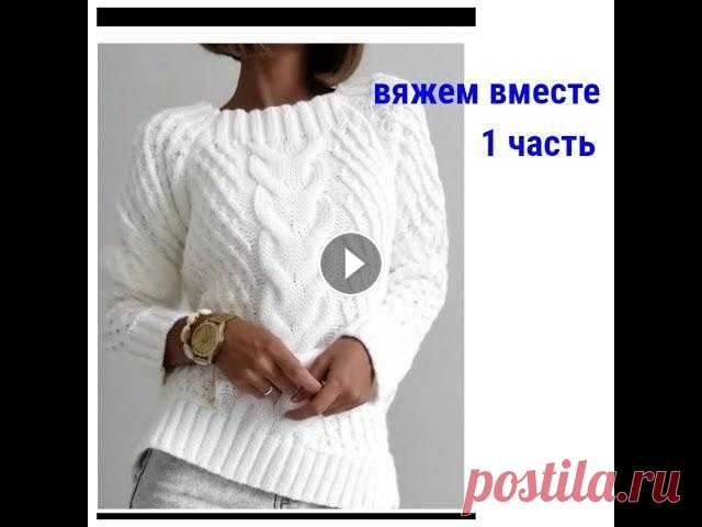 ВЯЖЕМ ВМЕСТЕ!!!!!ШИКАРНЫЙ ДЖЕМПЕР!!!ЧАСТЬ 1 Станьте спонсором канала, и вы получите доступ к эксклюзивным бонусам. Подробнее:...