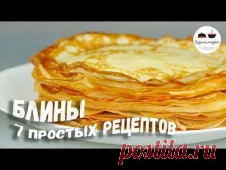Блины, блинчики – тонкие, бархатные, кружевные, шоколадные, сырные… Все мои любимые рецепты. Меню на следующую неделю)) Подписывайтесь на мой канал https://g...