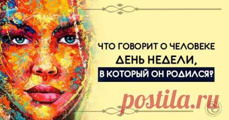 ЧТО ГОВОРИТ О ЧЕЛОВЕКЕ ДЕНЬ НЕДЕЛИ, В КОТОРЫЙ ОН РОДИЛСЯ? 


Противоречивый понедельник или зажигательная пятница? Как день, в который вы или близкий вам человек появились на свет, определяет будущие возможности.
 
ПОНЕДЕЛЬНИК
 
Этим людям покровительствует …