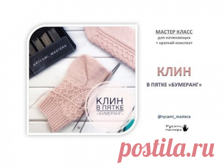 МК «КЛИН в пятке БУМЕРАНГ» мастер класс для начинающих + краткий конспект в конце