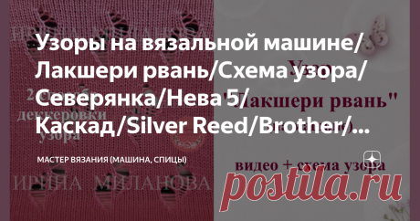 Узоры на вязальной машине/Лакшери рвань/Схема узора/Северянка/Нева 5/Каскад/Silver Reed/Brother/Ажурные узоры
