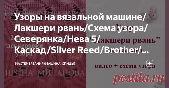 Узоры на вязальной машине/Лакшери рвань/Схема узора/Северянка/Нева 5/Каскад/Silver Reed/Brother/Ажурные узоры