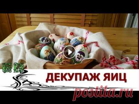 Пасхальный Декор.   Декупаж яиц на Пасху Пасхальные яйца в технике декупаж - прекрасный и ни к чему не обязывающий подарок: если вы хотите поздравить с Пасхальными праздниками знакомых, лучше...