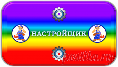 НАСТРОЙЩИК «Н-10000»
«ПОЛНАЯ НАСТРОЙКА ЖИЗНИ!»
https://newcorrection.blogspot.com/2019/06/10000_25.html