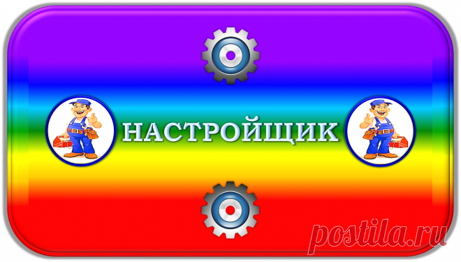 НАСТРОЙЩИК «Н-10000»
«ПОЛНАЯ НАСТРОЙКА ЖИЗНИ!»
https://newcorrection.blogspot.com/2019/06/10000_25.html