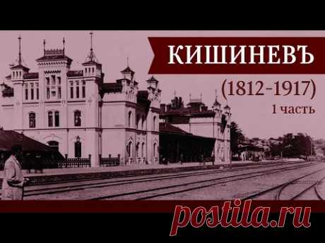 Кишинев и окрестности 1812-1917