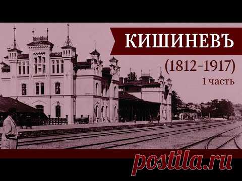 Кишинев и окрестности 1812-1917