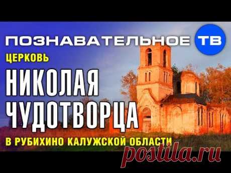 Тайны храмов: Церковь Николая Чудотворца в Рубихино (Познавательное ТВ, Артём Войтенков)